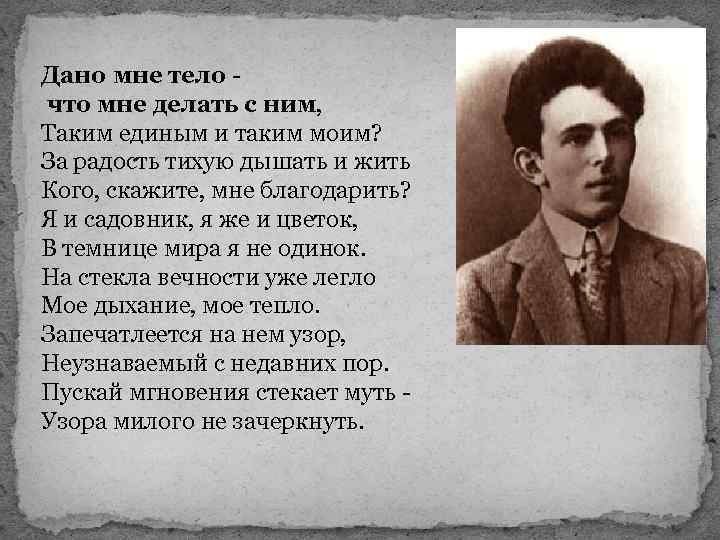 Дано мне тело что мне делать с ним, Таким единым и таким моим? За