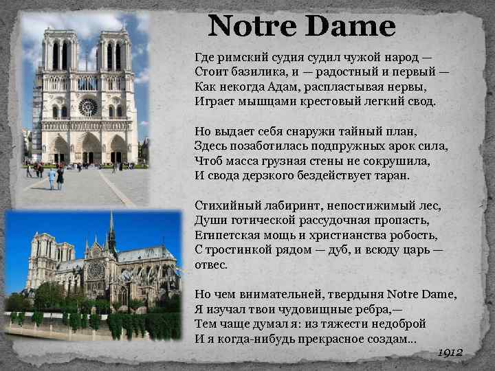 Notre Dame Где римский судия судил чужой народ — Стоит базилика, и — радостный