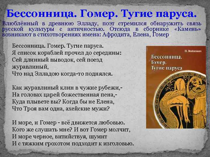 Бессонница. Гомер. Тугие паруса. Влюблённый в древнюю Элладу, поэт стремился обнаружить связь русской культуры