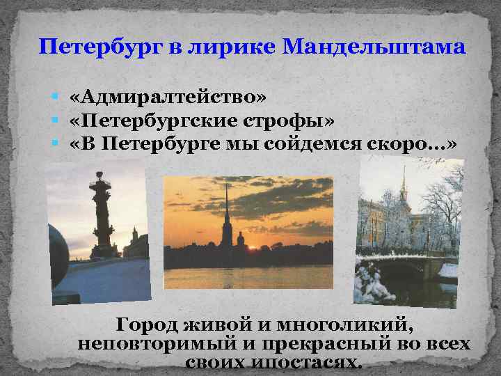 Петербург в лирике Мандельштама § «Адмиралтейство» § «Петербургские строфы» § «В Петербурге мы сойдемся