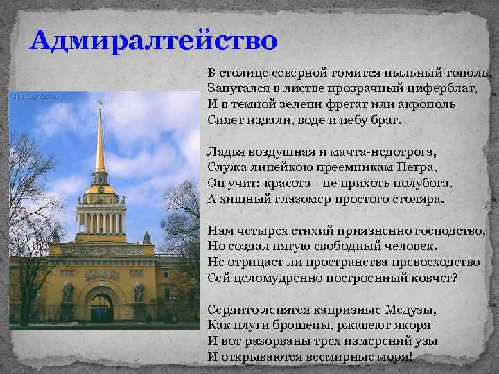 Адмиралтейство В столице северной томится пыльный тополь, Запутался в листве прозрачный циферблат, И в
