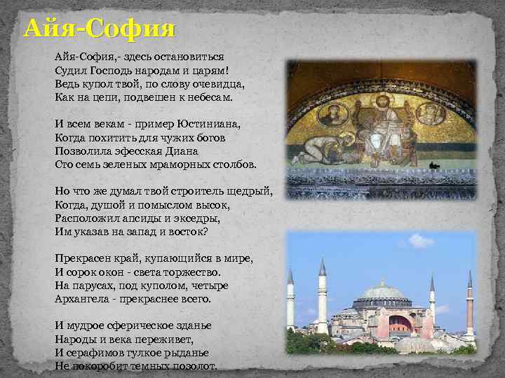 Айя-София, - здесь остановиться Судил Господь народам и царям! Ведь купол твой, по слову