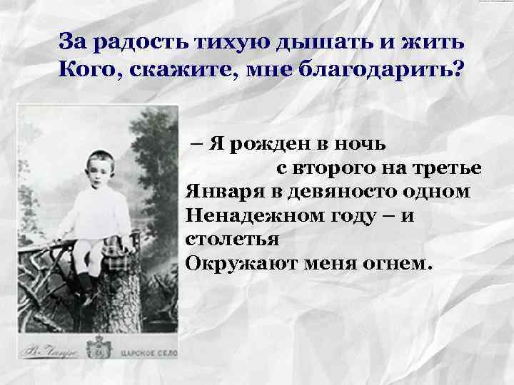 За радость тихую дышать и жить Кого, скажите, мне благодарить? – Я рожден в