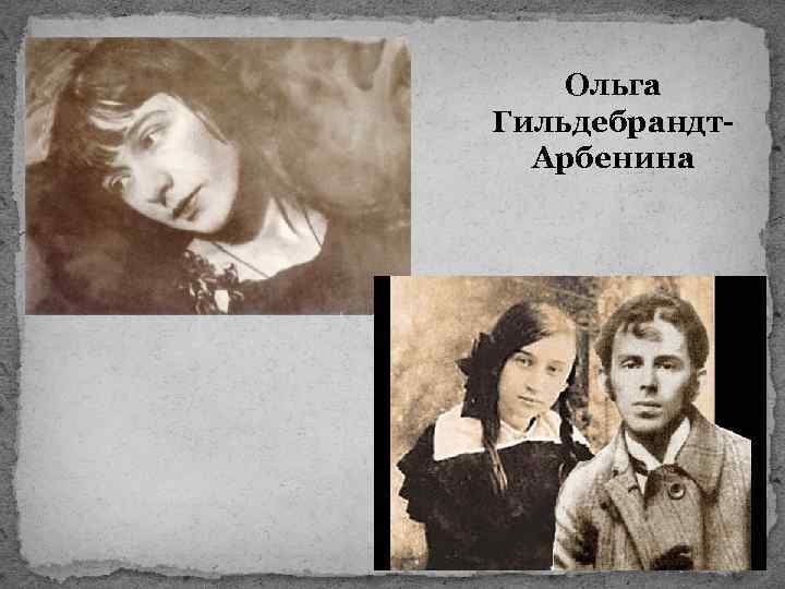 Ольга Гильдебрандт. Арбенина 