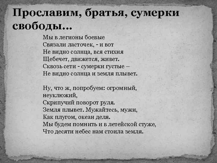 Прославим, братья, сумерки свободы… Мы в легионы боевые Связали ласточек, - и вот Не