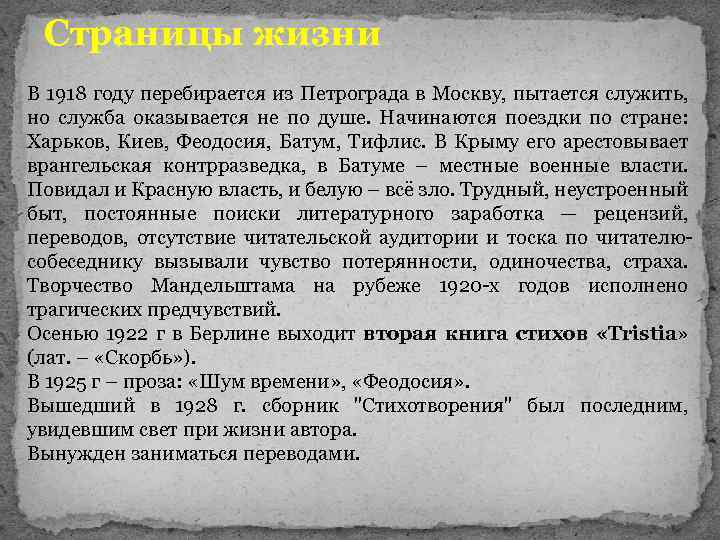 Страницы жизни В 1918 году перебирается из Петрограда в Москву, пытается служить, но служба