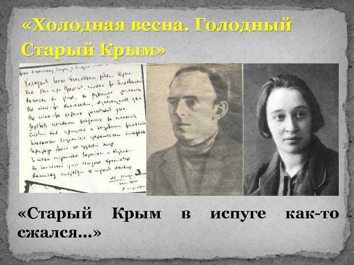  «Холодная весна. Голодный Старый Крым» «Старый Крым сжался…» в испуге как-то 