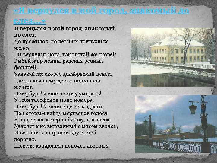  «Я вернулся в мой город, знакомый до слез…» Я вернулся в мой город,