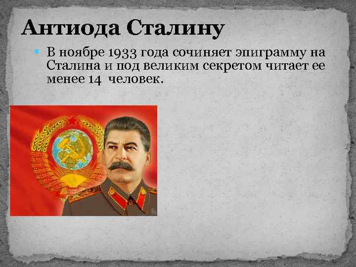 Антиода Сталину § В ноябре 1933 года сочиняет эпиграмму на Сталина и под великим