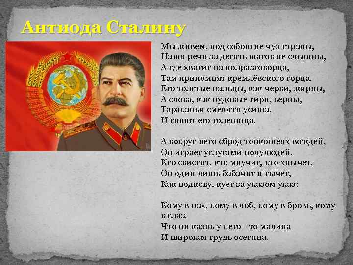 Антиода Сталину Мы живем, под собою не чуя страны, Наши речи за десять шагов