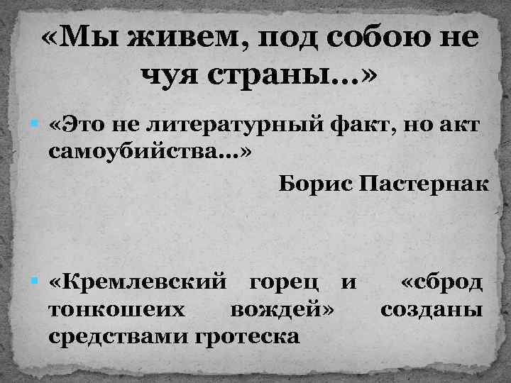  «Мы живем, под собою не чуя страны…» § «Это не литературный факт, но