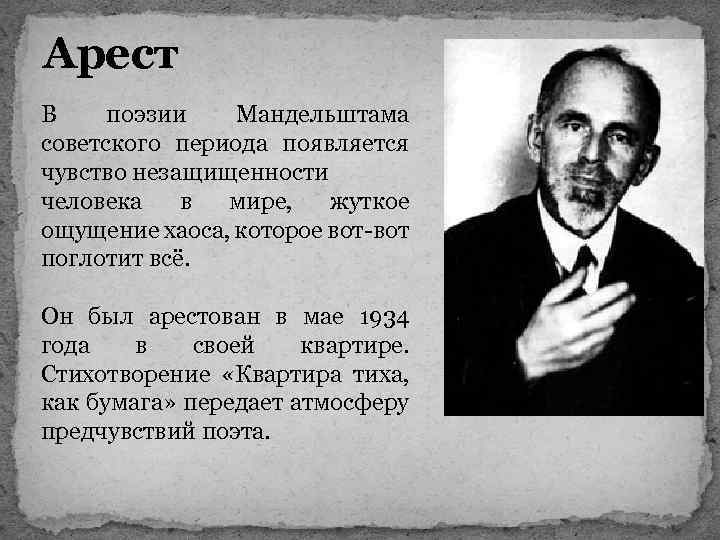 Арест В поэзии Мандельштама советского периода появляется чувство незащищенности человека в мире, жуткое ощущение