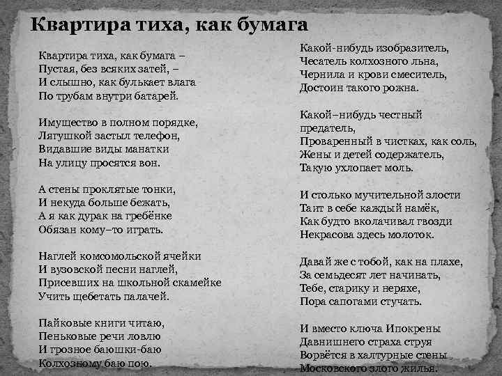 Квартира тиха, как бумага – Пустая, без всяких затей, – И слышно, как булькает