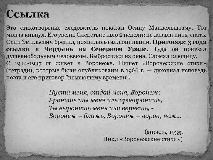 Ссылка Это стихотворение следователь показал Осипу Мандельштаму. Тот молча кивнул. Его увели. Следствие шло