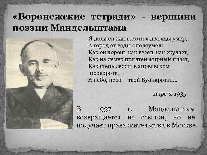  «Воронежские тетради» - вершина поэзии Мандельштама Я должен жить, хотя я дважды умер,