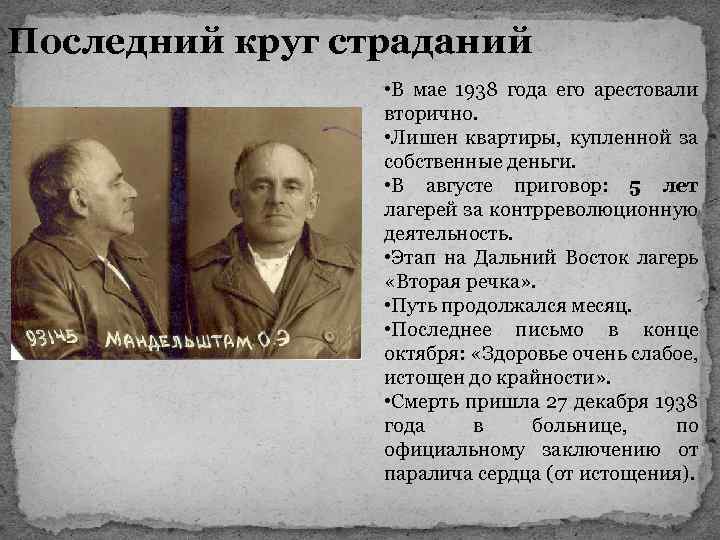 Последний круг страданий • В мае 1938 года его арестовали вторично. • Лишен квартиры,