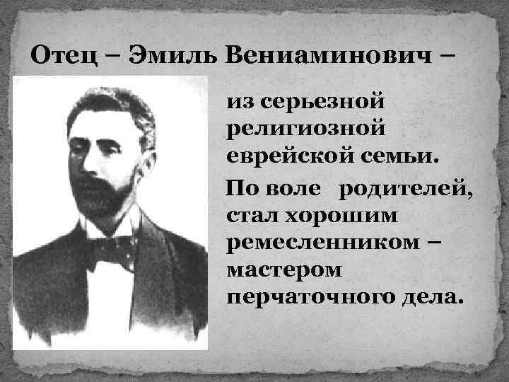 Отец – Эмиль Вениаминович – из серьезной религиозной еврейской семьи. По воле родителей, стал
