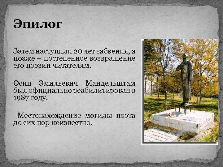 Эпилог Затем наступили 20 лет забвения, а позже – постепенное возвращение его поэзии читателям.