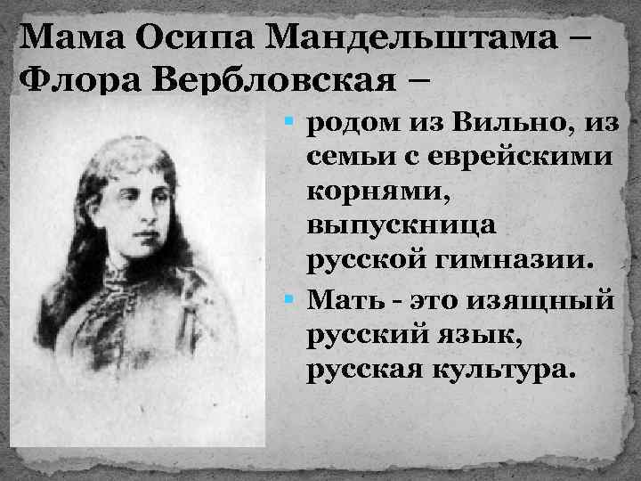 Мама Осипа Мандельштама – Флора Вербловская – § родом из Вильно, из семьи с