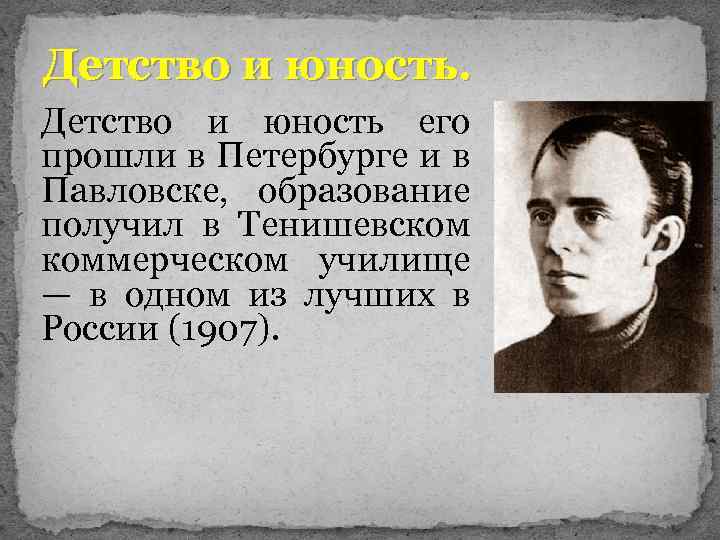 Детство и юность его прошли в Петербурге и в Павловске, образование получил в Тенишевском