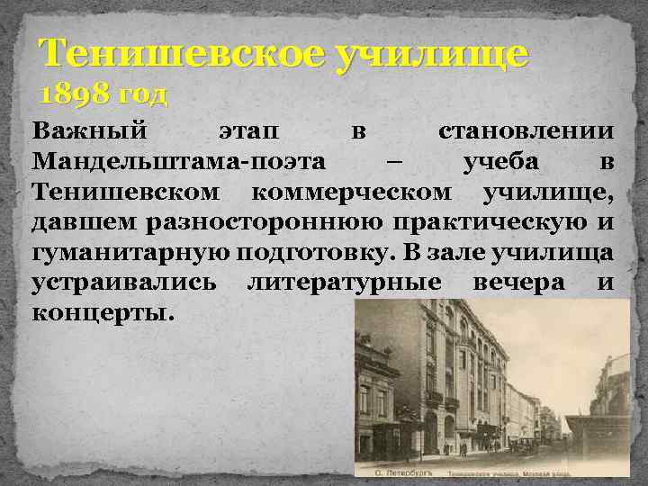 Тенишевское училище 1898 год Важный этап в становлении Мандельштама-поэта – учеба в Тенишевском коммерческом