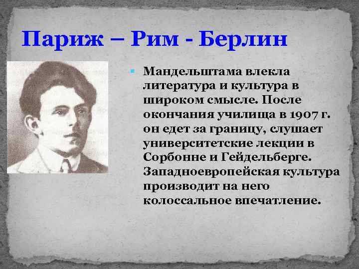 Париж – Рим - Берлин § Мандельштама влекла литература и культура в широком смысле.
