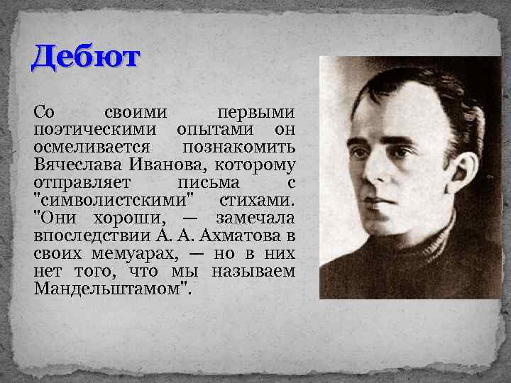 Дебют Со своими первыми поэтическими опытами он осмеливается познакомить Вячеслава Иванова, которому отправляет письма