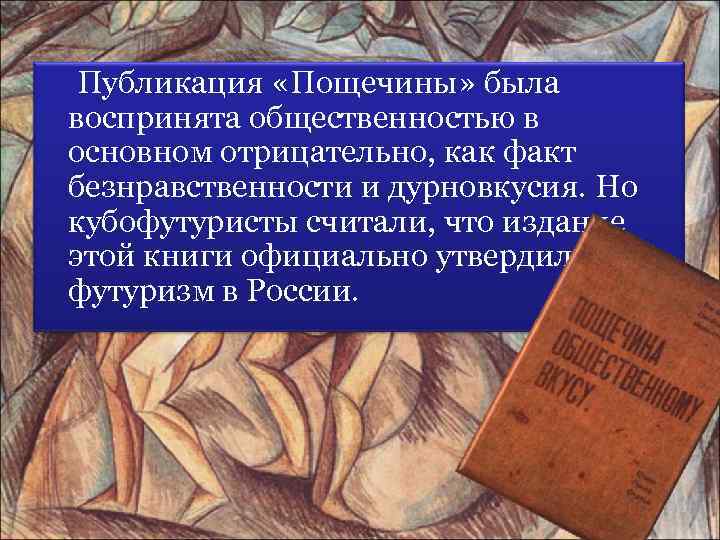 Публикация «Пощечины» была воспринята общественностью в основном отрицательно, как факт безнравственности и дурновкусия. Но