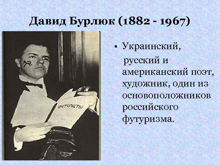 Давид Бурлюк (1882 - 1967) • Украинский, русский и американский поэт, художник, один из