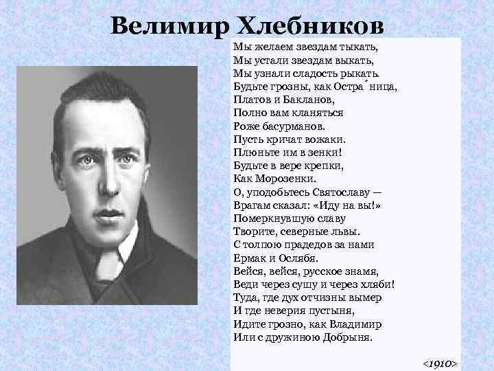 Велимир Хлебников Мы желаем звездам тыкать, Мы устали звездам выкать, Мы узнали сладость рыкать.