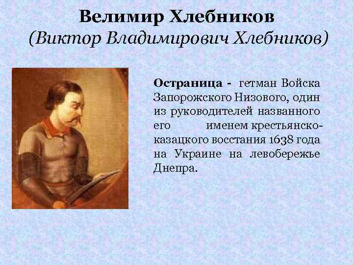 Велимир Хлебников (Виктор Владимирович Хлебников) Остраница - гетман Войска Запорожского Низового, один из руководителей