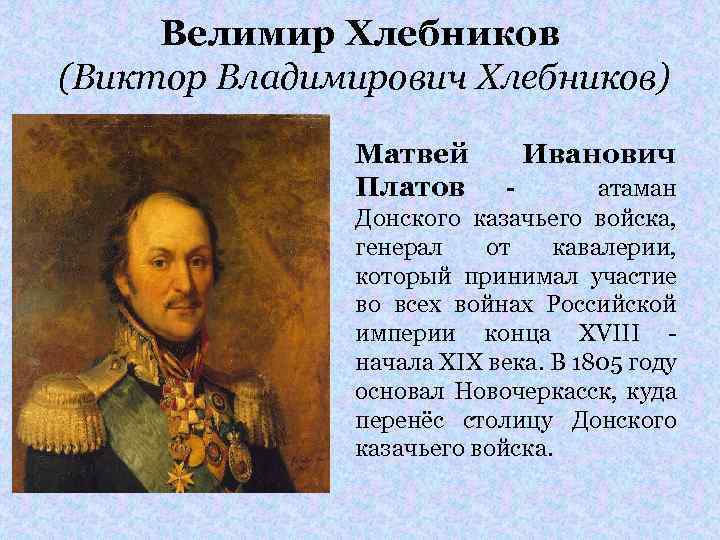Велимир Хлебников (Виктор Владимирович Хлебников) Матвей Платов Иванович - атаман Донского казачьего войска, генерал