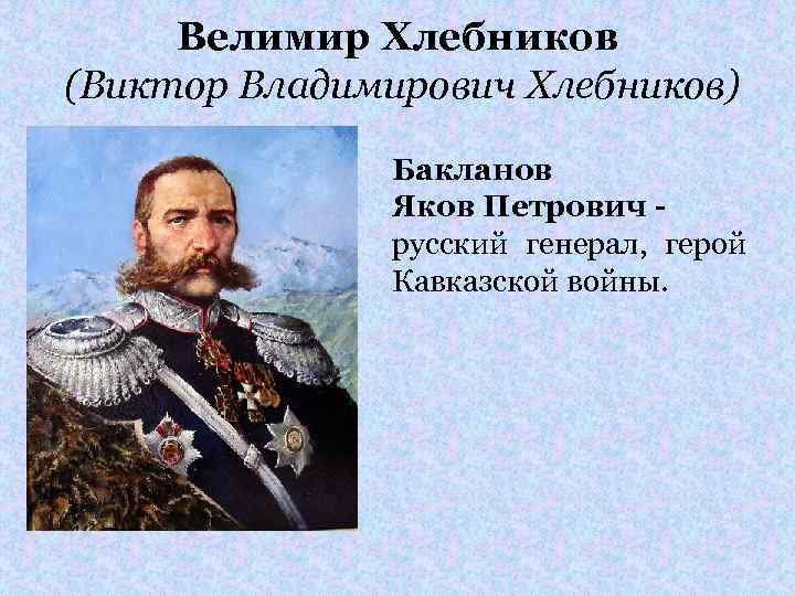 Велимир Хлебников (Виктор Владимирович Хлебников) Бакланов Яков Петрович русский генерал, герой Кавказской войны. 