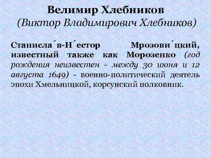 Велимир Хлебников (Виктор Владимирович Хлебников) Станисла в-Н естор Мрозови цкий, известный также как Морозенко
