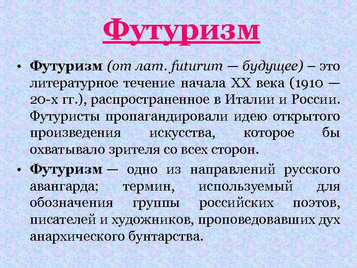 Футуризм • Футуризм (от лат. futurum — будущее) – это литературное течение начала ХХ