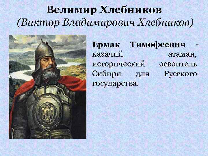 Велимир Хлебников (Виктор Владимирович Хлебников) Ермак Тимофеевич казачий атаман, исторический освоитель Сибири для Русского