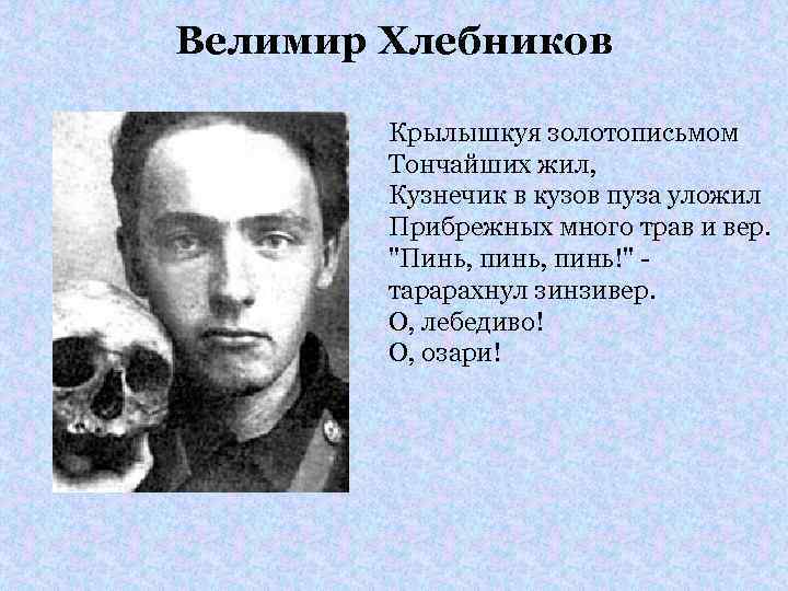 Велимир Хлебников Крылышкуя золотописьмом Тончайших жил, Кузнечик в кузов пуза уложил Прибрежных много трав
