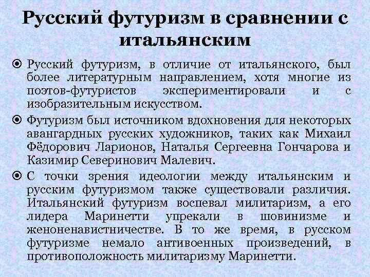 Русский футуризм в сравнении с итальянским Русский футуризм, в отличие от итальянского, был более