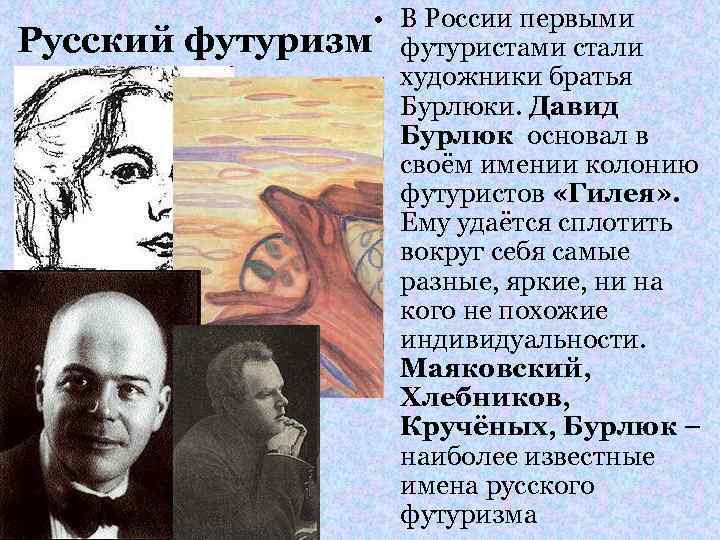  • В России первыми Русский футуризм футуристами стали художники братья Бурлюки. Давид Бурлюк
