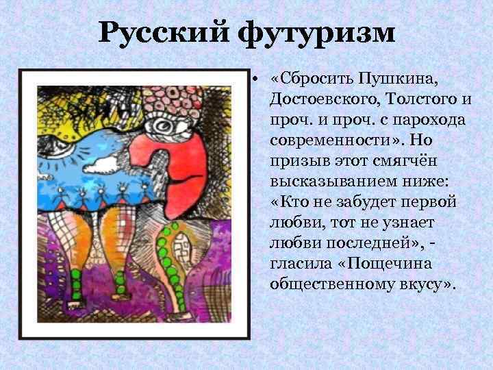 Русский футуризм • «Сбросить Пушкина, Достоевского, Толстого и проч. с парохода современности» . Но