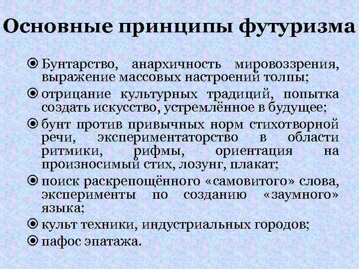 Основные принципы футуризма Бунтарство, анархичность мировоззрения, выражение массовых настроений толпы; отрицание культурных традиций, попытка