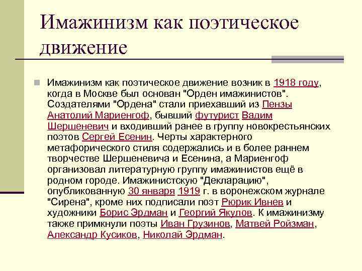 Имажинизм как поэтическое движение n Имажинизм как поэтическое движение возник в 1918 году, когда