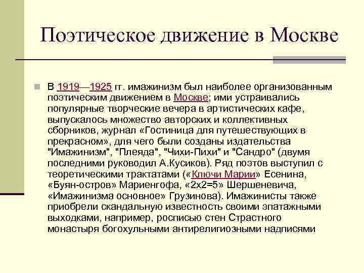 Поэтическое движение в Москве n В 1919— 1925 гг. имажинизм был наиболее организованным поэтическим