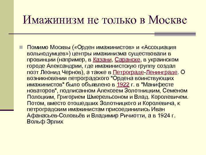 Имажинизм не только в Москве n Помимо Москвы ( «Орден имажинистов» и «Ассоциация вольнодумцев»