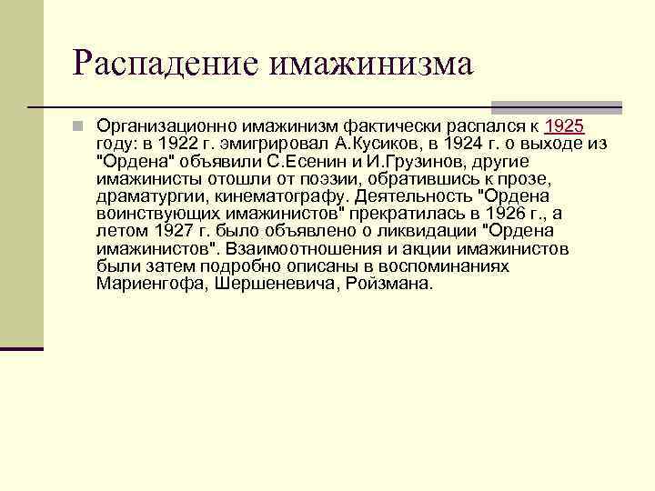Распадение имажинизма n Организационно имажинизм фактически распался к 1925 году: в 1922 г. эмигрировал