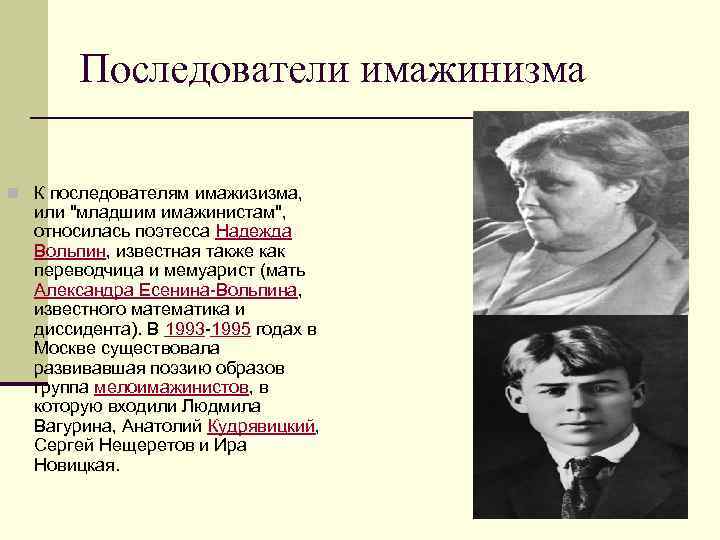 Последователи имажинизма n К последователям имажизизма, или 