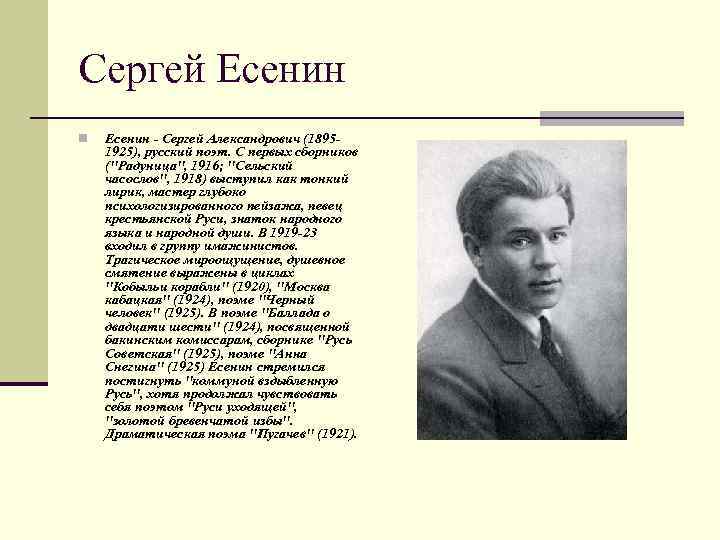 Сергей Есенин n Есенин - Сергей Александрович (18951925), русский поэт. С первых сборников (