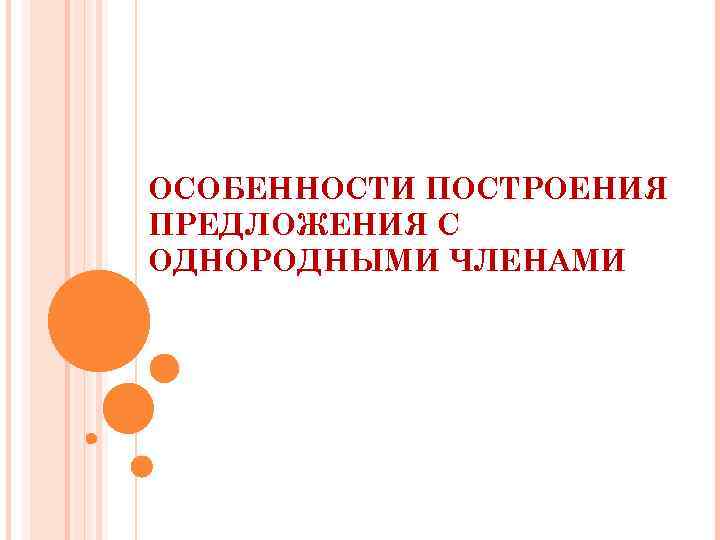 ОСОБЕННОСТИ ПОСТРОЕНИЯ ПРЕДЛОЖЕНИЯ С ОДНОРОДНЫМИ ЧЛЕНАМИ 
