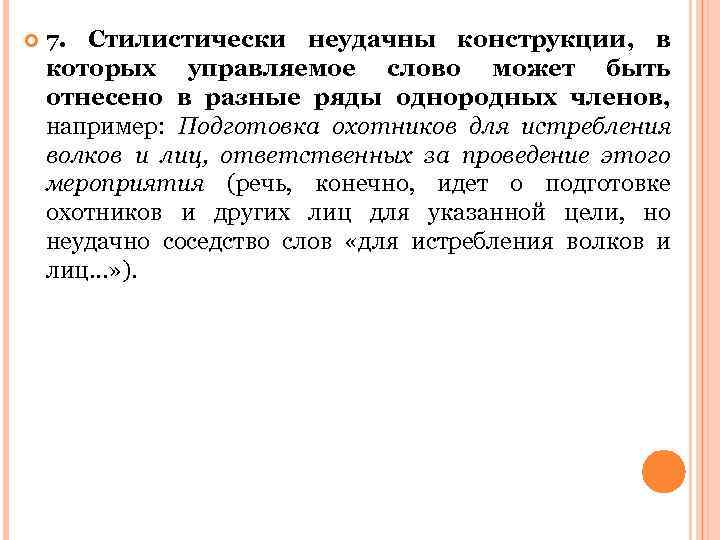  7. Стилистически неудачны конструкции, в которых управляемое слово может быть отнесено в разные