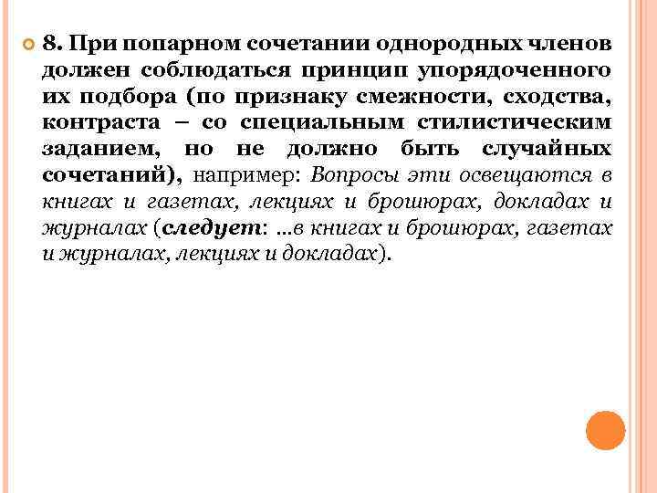  8. При попарном сочетании однородных членов должен соблюдаться принцип упорядоченного их подбора (по